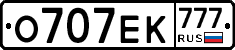 О707ЕК777 - 