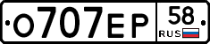 О707ЕР58 - 