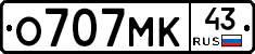 О707МК43 - 