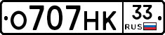 О707НК33 - 