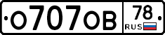 О707ОВ78 - 