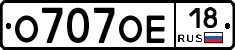 О707ОЕ18 - 