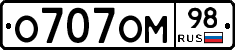 О707ОМ98 - 