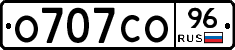 О707СО96 - 