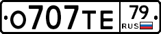 О707ТЕ79 - 