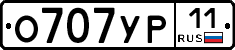 О707УР11 - 