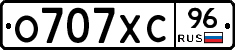 О707ХС96 - 