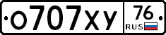 О707ХУ76 - 