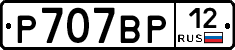 Р707ВР12 - 