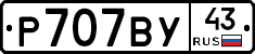 Р707ВУ43 - 