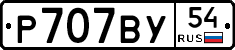 Р707ВУ54 - 