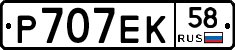 Р707ЕК58 - 
