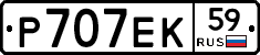 Р707ЕК59 - 