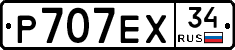 Р707ЕХ34 - 