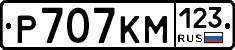 Р707КМ123 - 