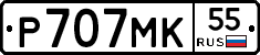 Р707МК55 - 