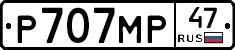 Р707МР47 - 