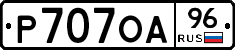 Р707ОА96 - 