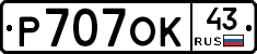 Р707ОК43 - 