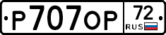 Р707ОР72 - 