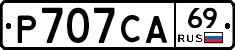 Р707СА69 - 