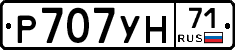 Р707УН71 - 
