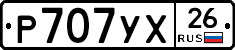 Р707УХ26 - 