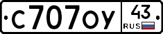 С707ОУ43 - 