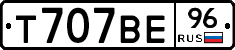 Т707ВЕ96 - 