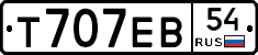 Т707ЕВ54 - 