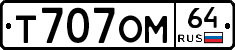 Т707ОМ64 - 