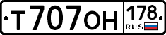 Т707ОН178 - 