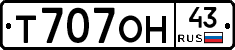 Т707ОН43 - 