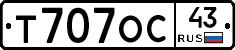 Т707ОС43 - 
