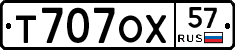 Т707ОХ57 - 