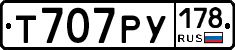 Т707РУ178 - 