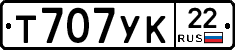 Т707УК22 - 