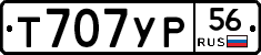 Т707УР56 - 