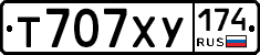 Т707ХУ174 - 