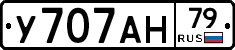 У707АН79 - 