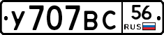 У707ВС56 - 