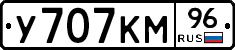 У707КМ96 - 