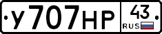 У707НР43 - 