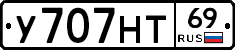 У707НТ69 - 