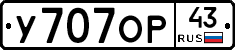 У707ОР43 - 