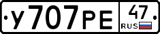 У707РЕ47 - 