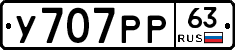 У707РР63 - 