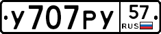У707РУ57 - 