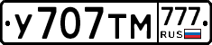 У707ТМ777 - 