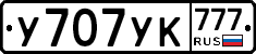 У707УК777 - 